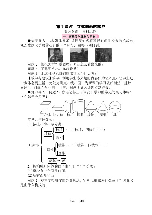 北师版数学七年级上册精品教案 第1章 丰富的图形世界 1 生活中的立体图形 第2课时 立体图形的构成