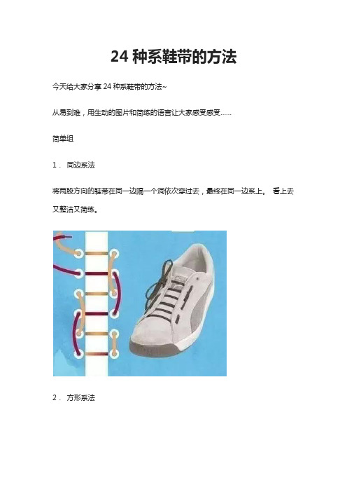 24种系鞋带的方法