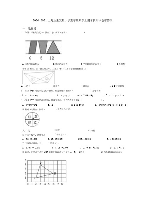 2020-2021上海兰生复旦小学五年级数学上期末模拟试卷带答案