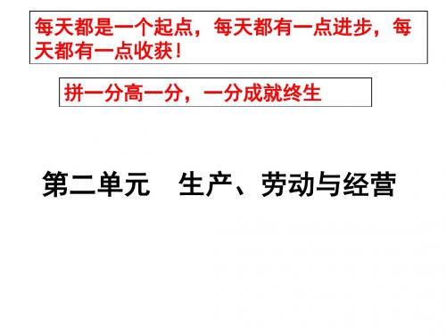 专题二生产劳动与经营课件(宋瑞花2014、3、15)