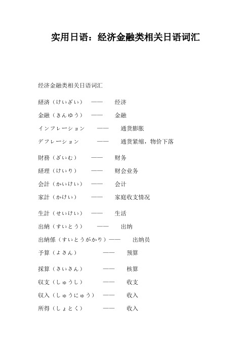 实用日语：经济金融类相关日语词汇