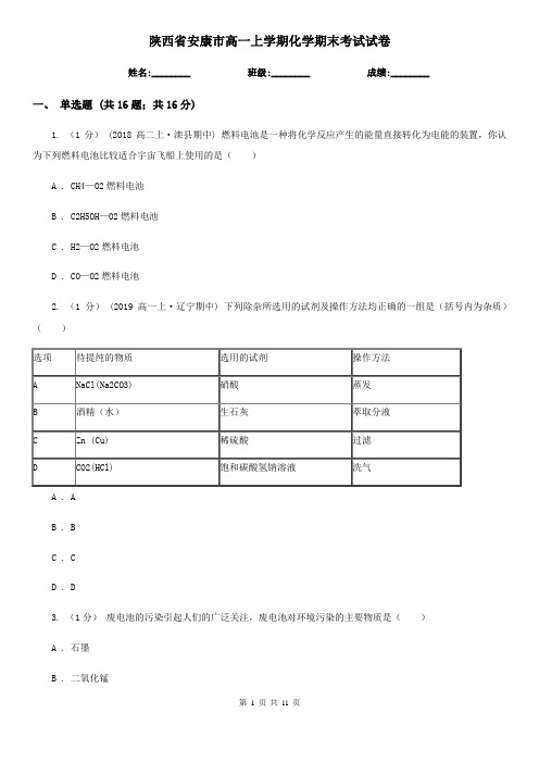 陕西省安康市高一上学期化学期末考试试卷