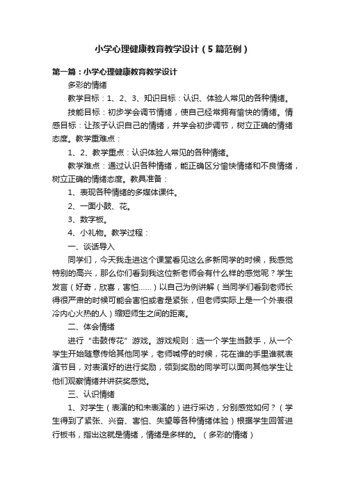 小学心理健康教育教学设计（5篇范例）