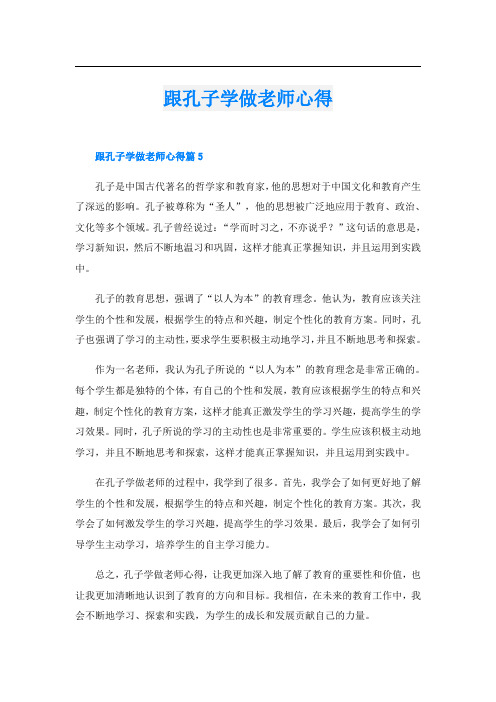 跟孔子学做老师心得