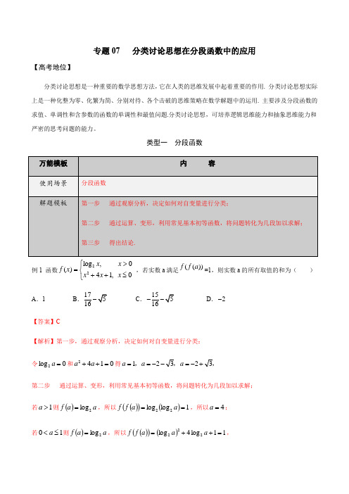 专题07 分类讨论思想在分段函数中的应用-学会解题之高三数学万能解题模板(2021版)(解析版)