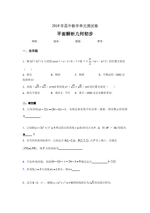 精选最新版2020高考数学专题训练《平面解析几何初步》模拟题(含参考答案)