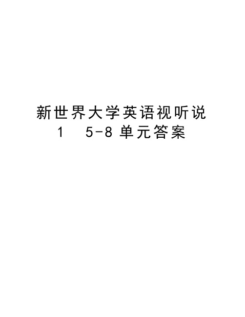 新世界大学英语视听说1  5-8单元答案