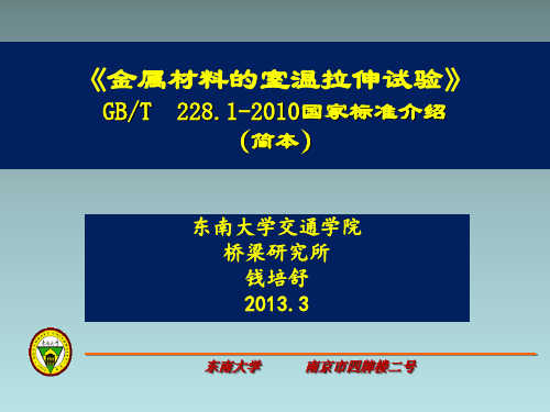 GBT228.1-2010-金属材料室温拉伸试验方法细节名师优质资料.ppt