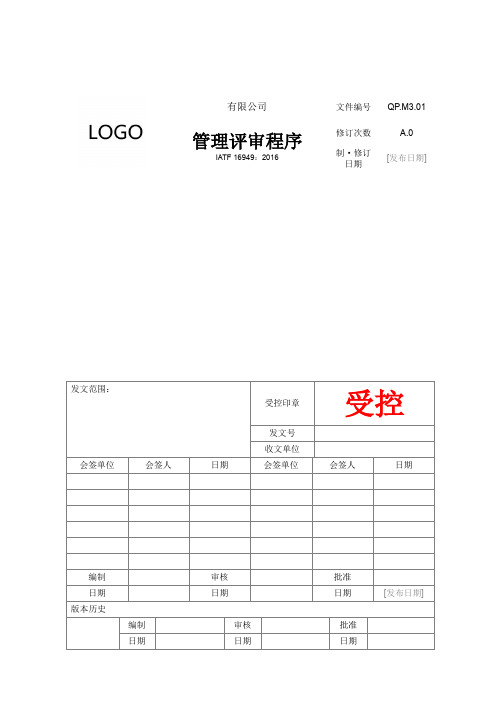 IATF16949体系文件M3.01 管理评审程序