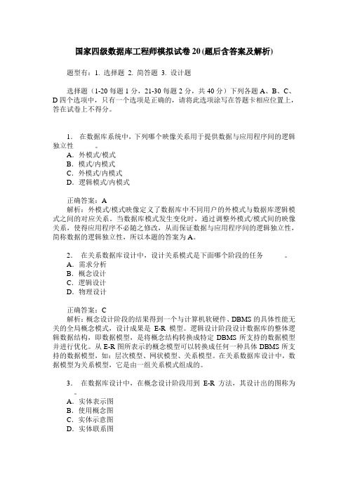 国家四级数据库工程师模拟试卷20(题后含答案及解析)