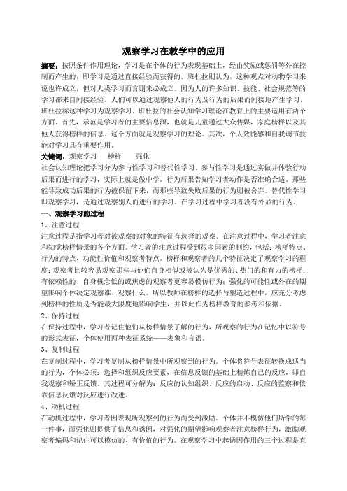 观察学习在教学中的应用--教育心理学