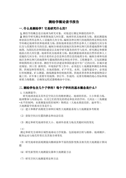 测绘学概论读书报告汇总