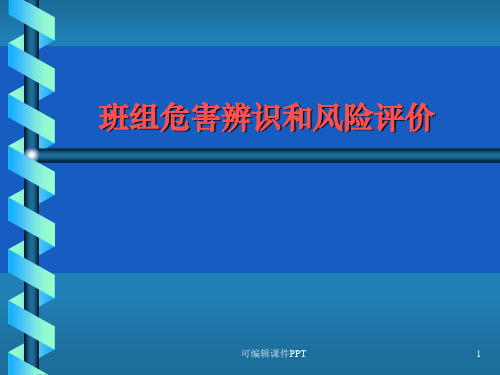 班组危害辨识与风险评价ppt课件