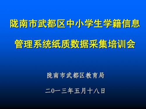 中小学生学籍信息管理系纸质数据采集...