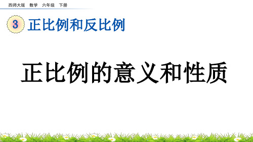 比例的意义和性质西师大版数学六年级下册PPT课件