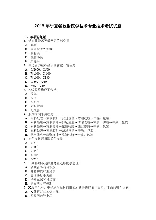 2015年宁夏省放射医学技术专业技术考试试题