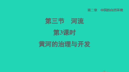 七年级地理上册第2章中国的自然环境第三节河流和湖泊第3课时黄河的治理与开发课件鲁教版五四制