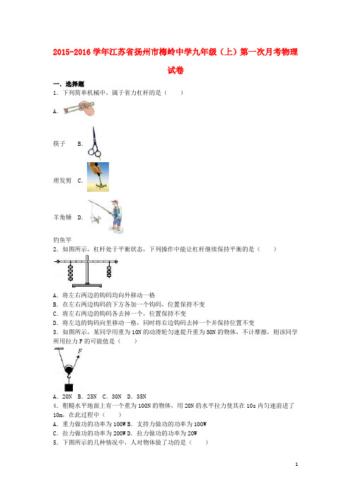 江苏省扬州市梅岭中学九年级物理上学期第一次月考试卷(含解析) 新人教版