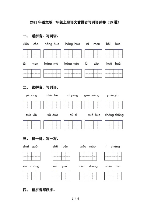 2021年语文版一年级上册语文看拼音写词语试卷(15道)