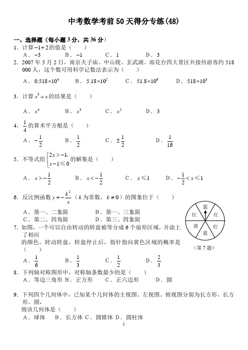 中考数学考前50天得分专练48