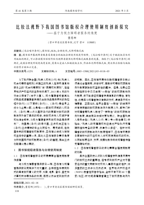 比较法视野下我国图书馆版权合理使用制度创新探究——基于为视力障碍者服务的角度