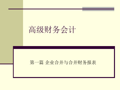 第四章 非同一控制下合并财务报表的讲解