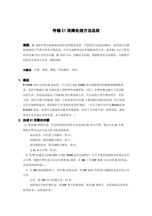 E1故障处理方法总结