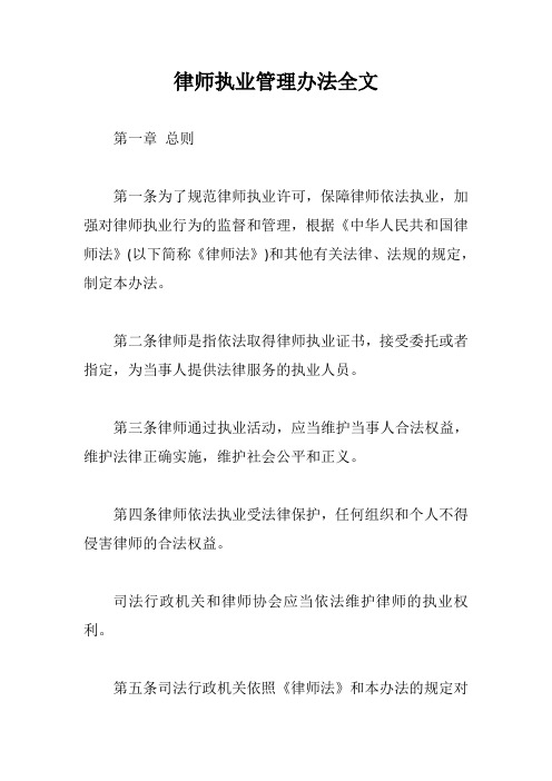 律师执业管理办法全文【最新版】