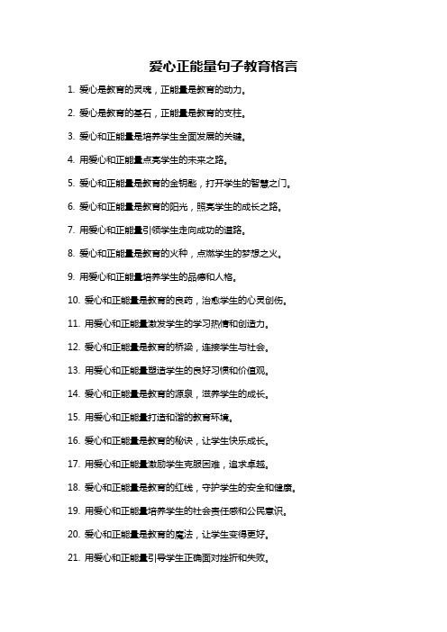 爱心正能量句子教育格言