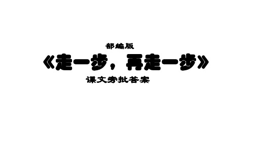 部编版《走一步,再走一步》课文旁批答案