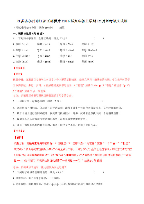 江苏省扬州市江都区邵樊片2016届九年级上学期12月月考语文试题解析(解析版)