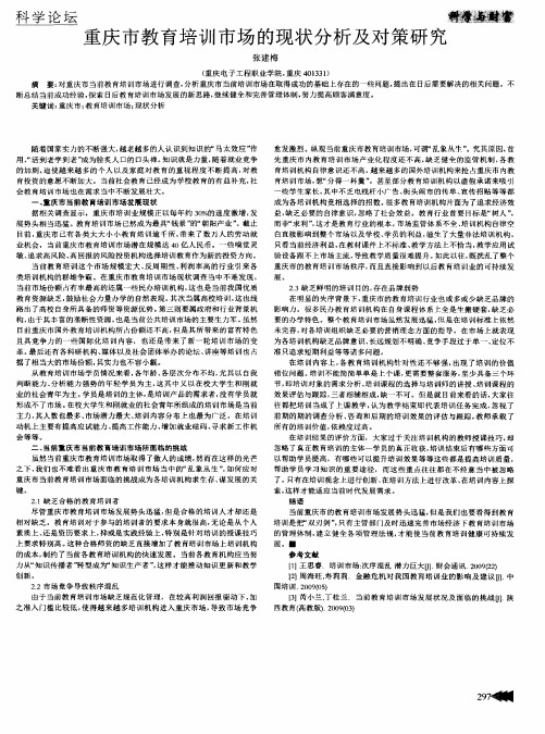 重庆市教育培训市场的现状分析及对策研究