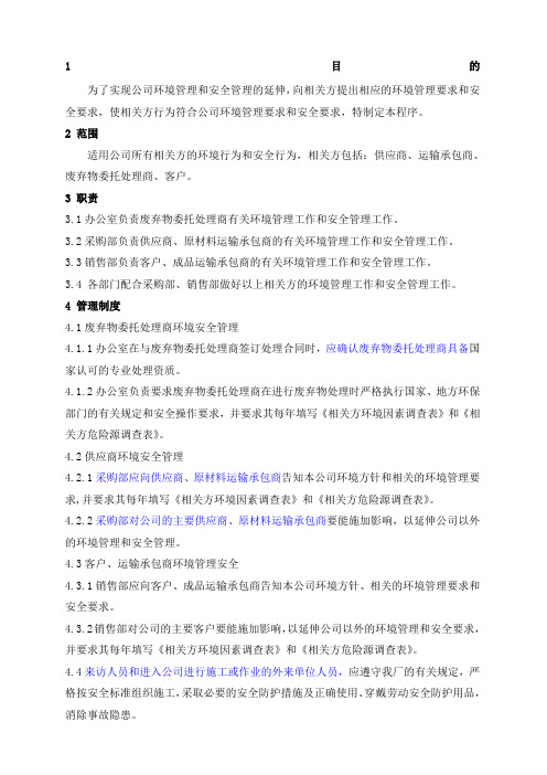 公司相关方环境安全管理制度