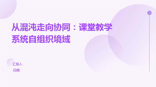 从混沌走向协同：课堂教学系统自组织境域