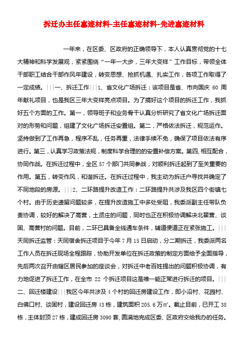 拆迁办主任事迹材料-主任事迹材料-先进事迹材料