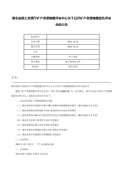 湖北省国土资源厅矿产资源储量评审中心关于召开矿产资源储量报告评审会的公告-