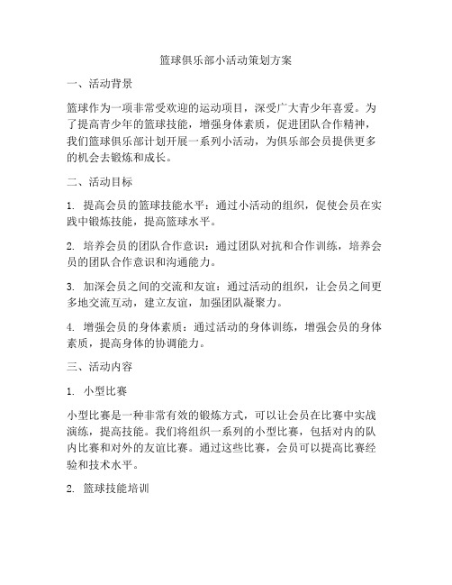 篮球俱乐部小活动策划方案