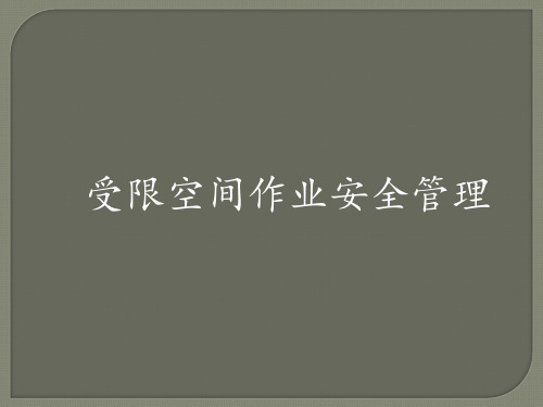 受限空间作业安全管理