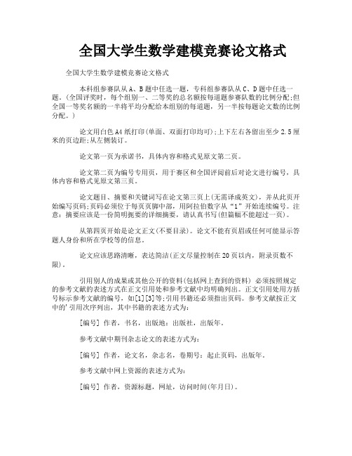 全国大学生数学建模竞赛论文格式