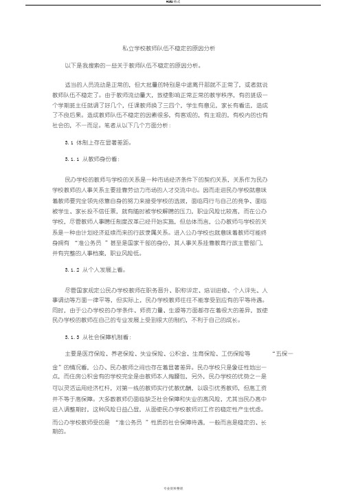 私立学校教师队伍不稳定地原因分析