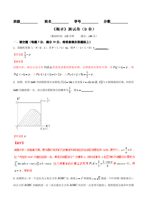 专题02 概率(B卷)-2015-2016学年高一高二数学同步单元双基双测“AB”卷(江苏版选修2-3)(解析版)