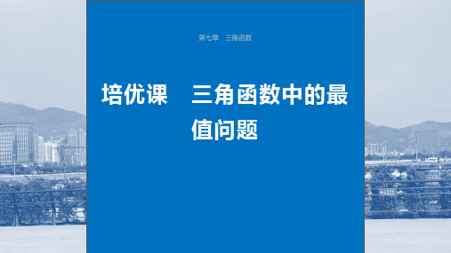 高中数学同步教学课件 培优课 三角函数中的最值问题