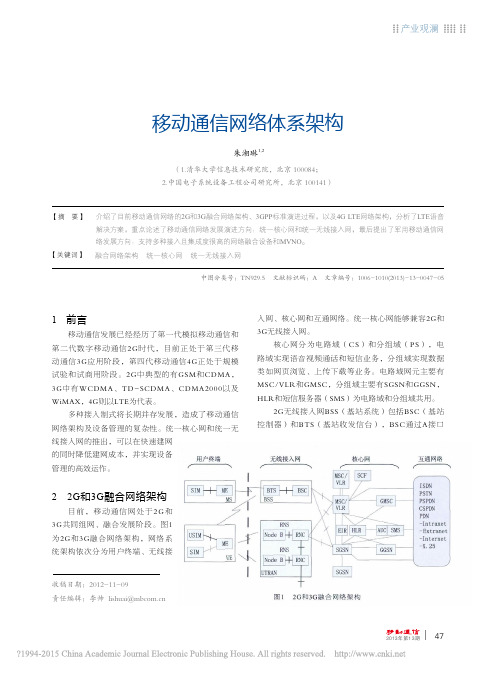 移动通信网络体系架构_朱湘琳