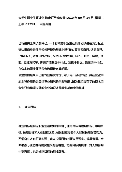 大学生职业生涯规划书(电厂热动专业)