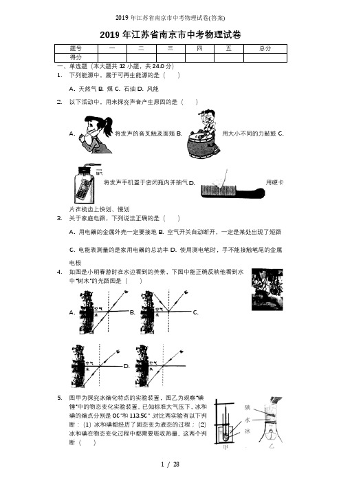 2019年江苏省南京市中考物理试卷(答案)