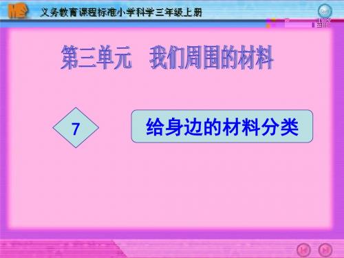 3[1].7给身边的材料分类