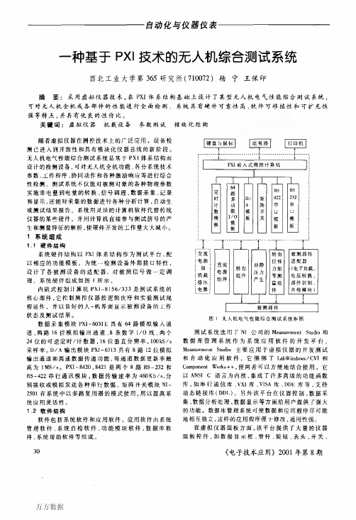 一种基于PXI技术的无人机综合测试系统