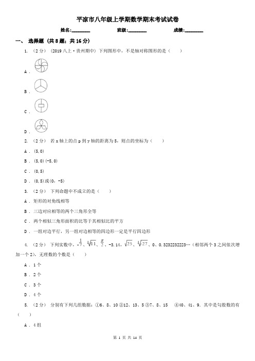 平凉市八年级上学期数学期末考试试卷