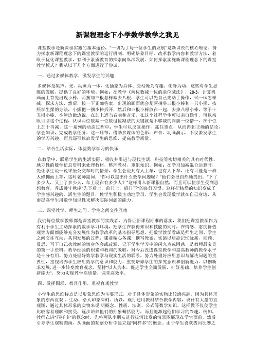 新课程理念下小学数学教学之我见