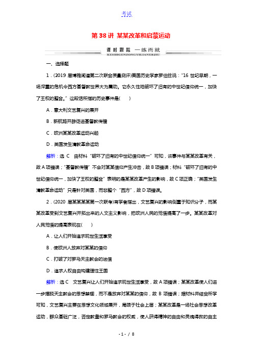 2022高考历史统考一轮复习模块3第12单元西方人文精神的起源及其发展第38讲宗教改革和启蒙运动课时